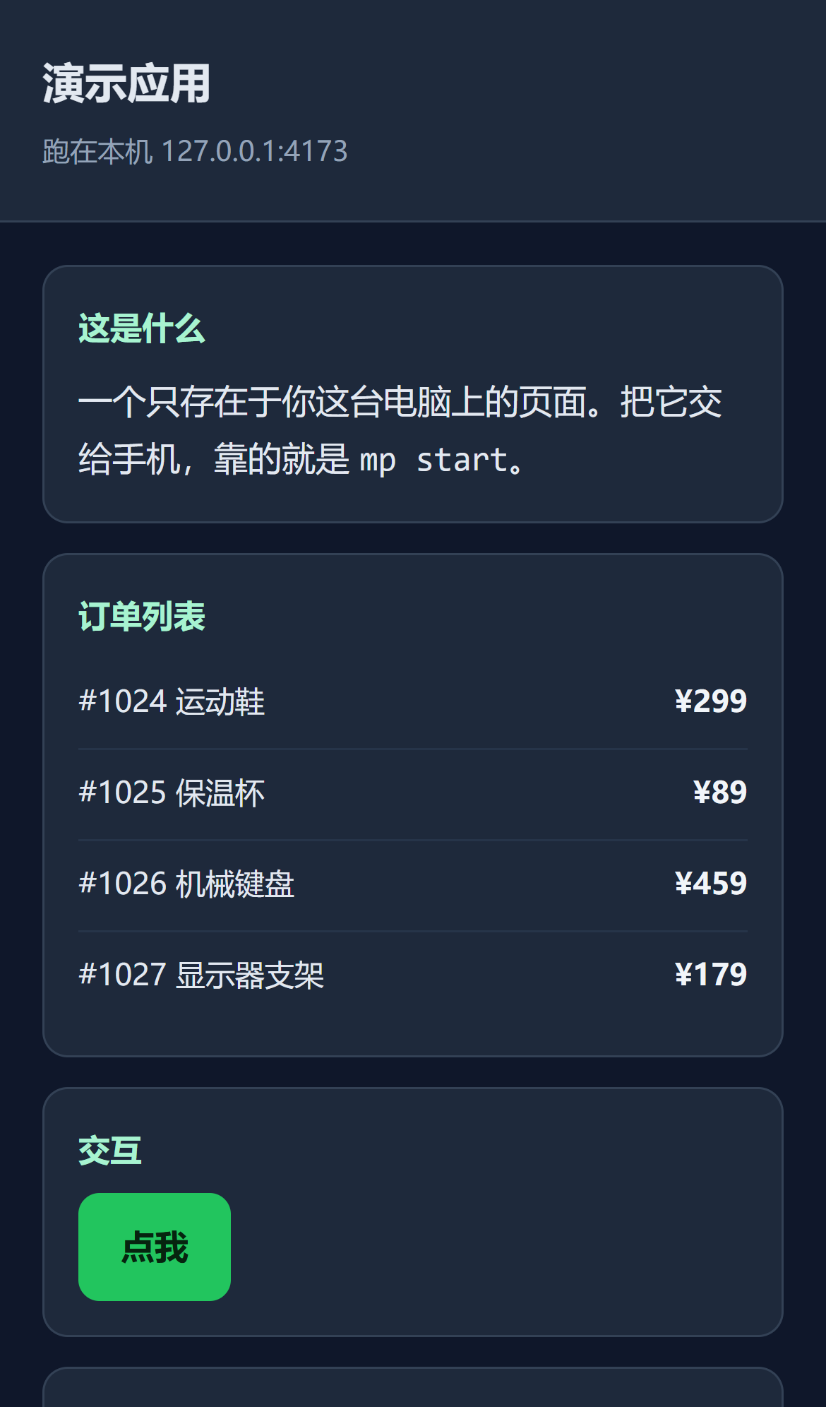 The demo app at phone size: heading "演示应用", subtitle "跑在本机 127.0.0.1:4173", four order rows, and a green button